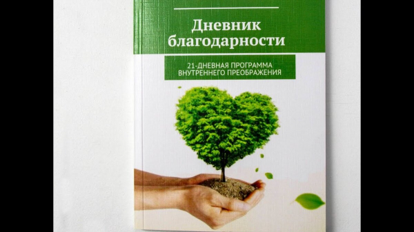 Сила позитива: как перестроить свой мозг на счастье и успех