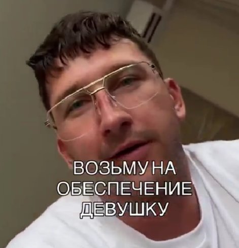 Дмитрий Луковкин возьмёт на обеспечение 1 девушку Дмитрий Луковкин возьмёт на обеспечение 1 девушку