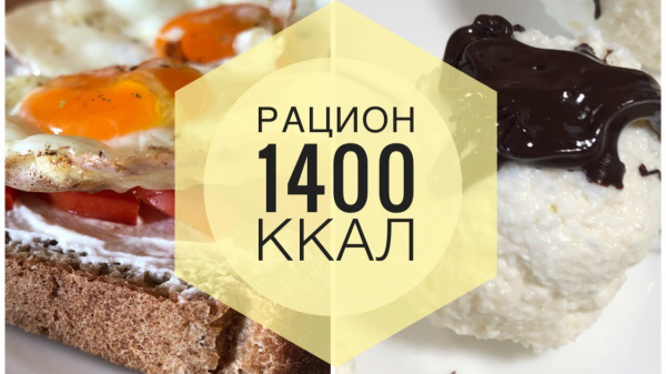 Рацион на 1400 калорий: как питаться сытно, разнообразно и худеть без жестких ограничений