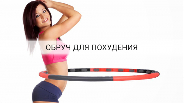 Как правильно заниматься с обручем, чтобы похудеть? Как правильно заниматься с обручем, чтобы похудеть?