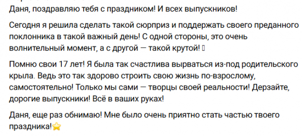 Марго Овсянникова поздравила поклонника с последним звонком