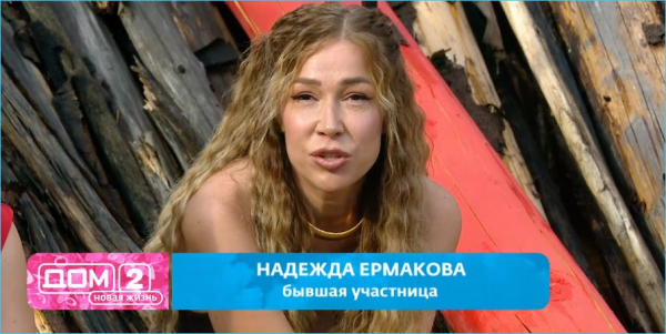 Яна Захарова хочет опять выдать замуж Надежду Ермакову
