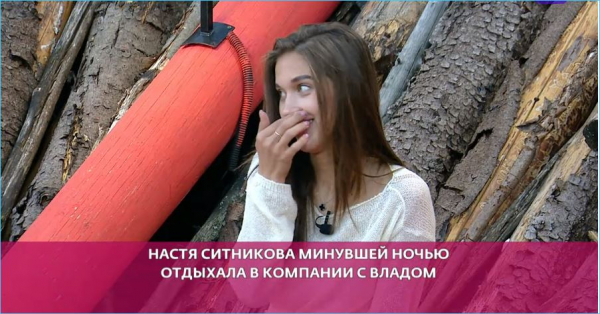 Алексей Ванин радуется, что увез Настю Ситникову с проекта Дом 2