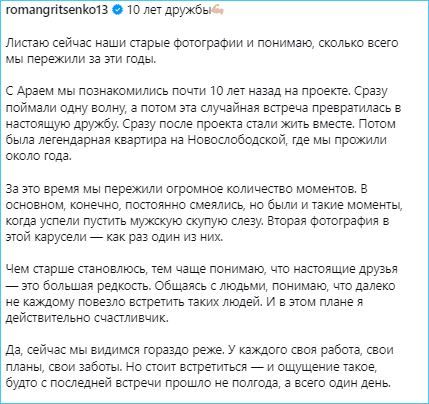 Роман Гриценко гордится 10 годами дружбы с Араем Чобаняном Роман Гриценко гордится 10 годами дружбы с Араем Чобаняном