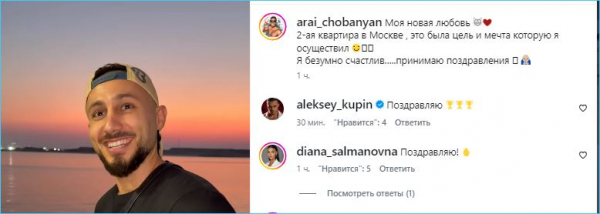 Арай Чобанян счастлив &ndash; у него вторая квартира в Москве