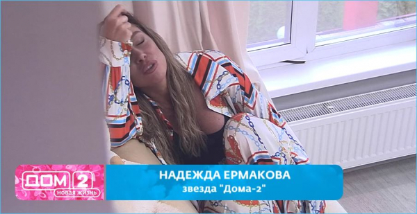 Не все бывшие участники так нужны Дому 2, как Надежда Ермакова