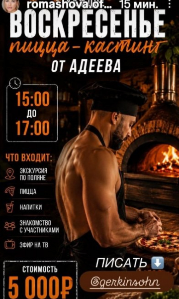 Алексей Адеев проведёт платное кастинг-шоу с пиццей и экскурсией на Поляне Алексей Адеев проведёт платное кастинг-шоу с пиццей и экскурсией на Поляне