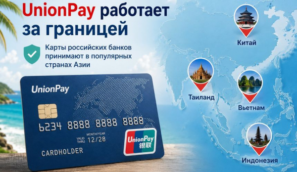 Карты UnionPay российских банков продолжают работать за границей, несмотря на санкции ЕС Карты UnionPay российских банков продолжают работать за границей, несмотря на санкции ЕС