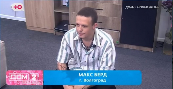 Советы Евгения Ромашова не помогли Максу Берду задержаться на Доме 2 Советы Евгения Ромашова не помогли Максу Берду задержаться на Доме 2