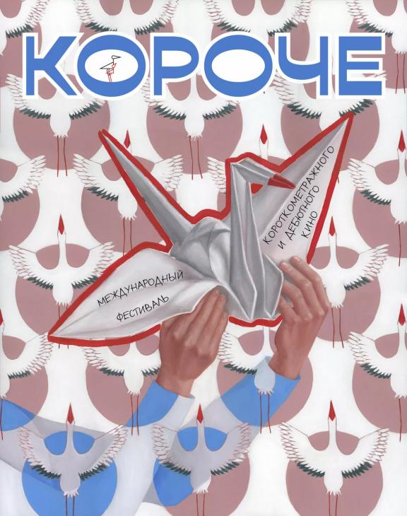 Фестиваль «Короче‑2026»: объявлены конкурсные программы международного смотра дебютного кино
Фестиваль «Короче‑2026»: объявлены конкурсные программы международного смотра дебютного кино