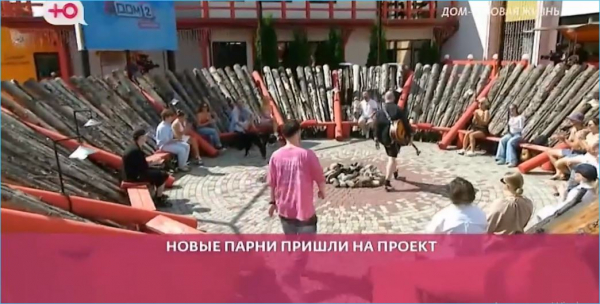 Оригинальный мужской приход на Дом 2 Оригинальный мужской приход на Дом 2