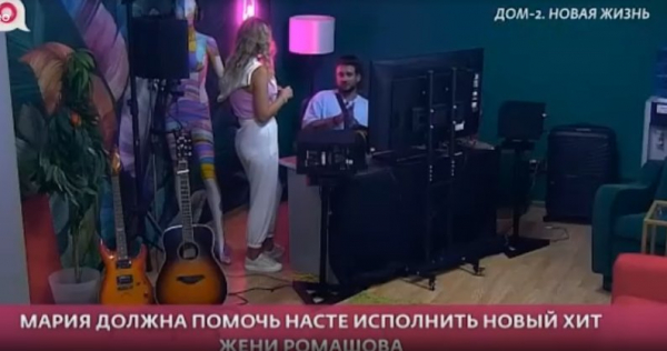 Мария Давидова помогает Ромашовым записать новую песню Мария Давидова помогает Ромашовым записать новую песню