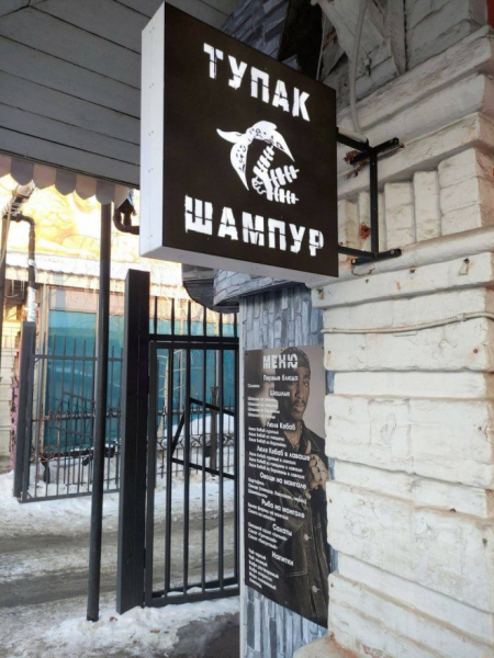 В Самаре найдена шашлычная &laquo;Тупак Шампур&raquo;