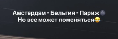 Евгения Дорожкина улетела в Амстердам, планируя посетить несколько стран