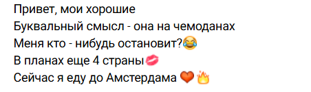 Евгения Дорожкина улетела в Амстердам, планируя посетить несколько стран