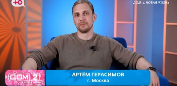 Артём Герасимов обижен на беспринципных участников Дома 2 Артём Герасимов обижен на беспринципных участников Дома 2