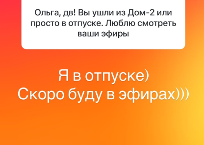 Ольга Орлова опровергла слухи про уход с проекта Дом 2