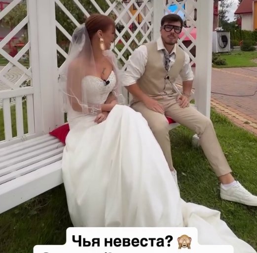 Вероника Строгонова надела для Сергея Хорошева платье невесты