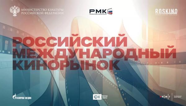 Москва примет первый Российский международный кинорынок Москва примет первый Российский международный кинорынок