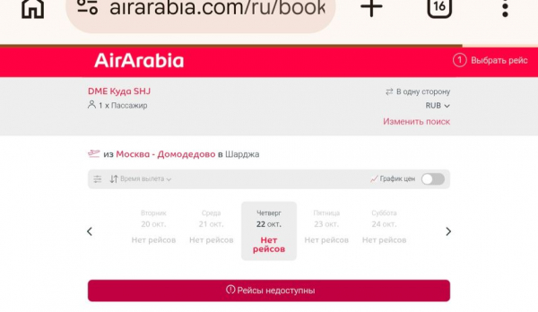 Октябрьские рейсы из России пропали с сайта Air Arabia Октябрьские рейсы из России пропали с сайта Air Arabia