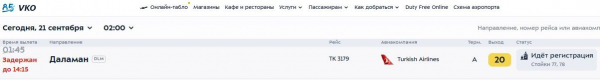 У Turkish Airlines вновь сбоит график вылетов из Москвы У Turkish Airlines вновь сбоит график вылетов из Москвы