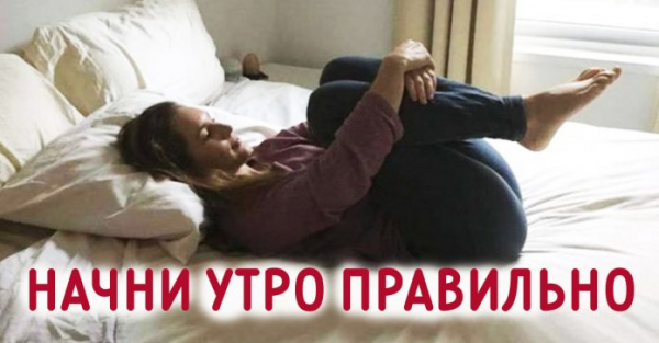 Не вставайте с постели, пока не сделаете эти упражнения! И вот почему… Не вставайте с постели, пока не сделаете эти упражнения! И вот почему…