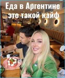 Дарья и Сергей Пынзари с детьми наслаждаются поездкой в Аргентину