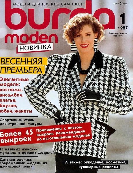 Пять рублей за номер и выкройки в натуральную величину: как советские женщины учились моде по Burda Moden Пять рублей за номер и выкройки в натуральную величину: как советские женщины учились моде по Burda Moden
