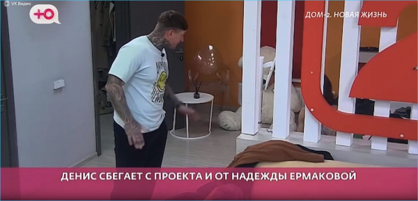 Первый побег с проекта и от Ермаковой провалил Денис Артюшенко Первый побег с проекта и от Ермаковой провалил Денис Артюшенко
