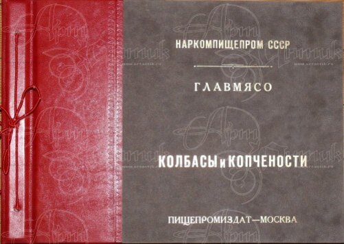 О советской колбасе. Рецепт 1938 года О советской колбасе. Рецепт 1938 года
