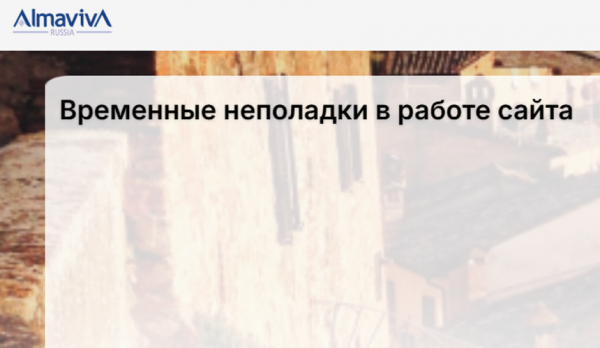 На сайте итальянского визового центра Almaviva проблемы с системой записи На сайте итальянского визового центра Almaviva проблемы с системой записи