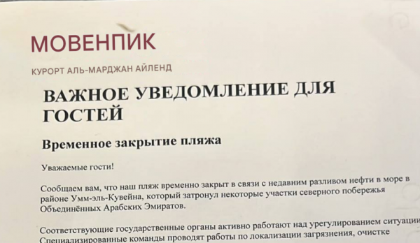 Туристы хотят сменить отель из-за разлива нефти в Рас-эль-Хайме